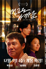 فيلم So Far So Close / بعيد جدا لكن قريب للغاية 2025