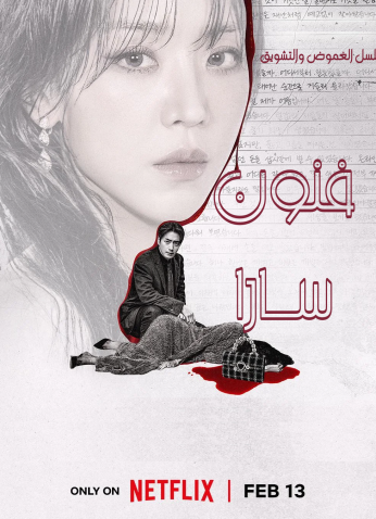 The Art Of Sarah / فنون سارا