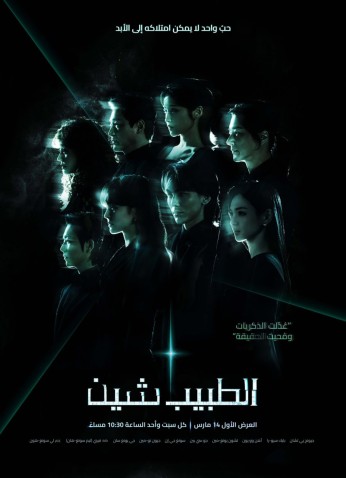 Doctor Sin /  الطبيب شين