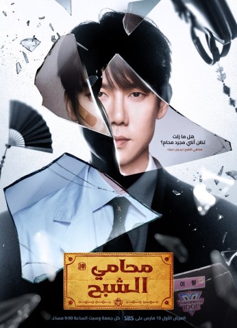 Phantom Lawyer / محامي الشبح