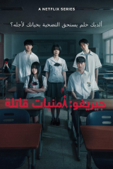 If Wishes Could Kill / لو كانت الأمنيات تقتل