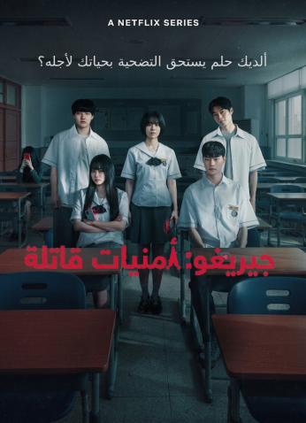 If Wishes Could Kill / لو كانت الأمنيات تقتل