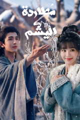 Pursuit Of Jade / مطاردة اليشم