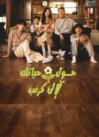 Cabbage Your Life / حوّل حياتك إلى كرنب