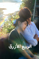 Azure Spring / الربيع الأزرق